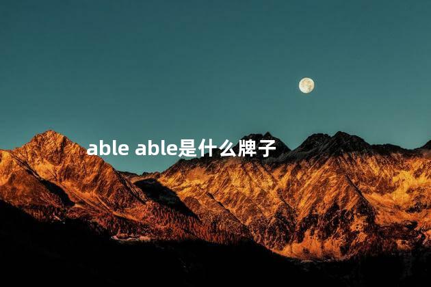 able able是什么牌子